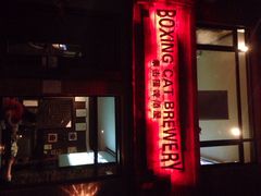 Boxing&nbsp;Cat&nbsp;Brewery(复兴西路店)-Boxing Cat Brewery拳击猫精酿啤酒馆(永福店)