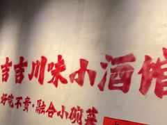 -耙吉吉川味小酒馆(本地人回头店)