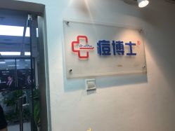 -痘博士北京·全国连锁祛痘机构