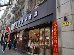 门面-上海市长春食品商店(淮海中路店)