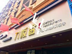 门面-刀板香·安徽菜(国购IFC店)
