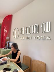 -归位瑜伽＆普拉提馆