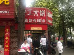 门面-安工大饼庞家肉饼