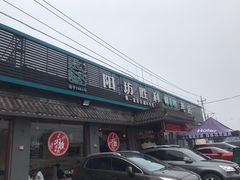 门面-阳坊胜利涮羊肉(阳坊老店)