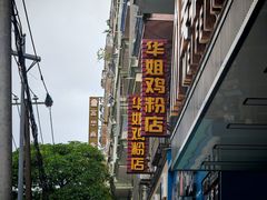 -华姐鸡粉(教育路店)