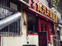 门面-春水锅贴·传统鲁菜(大明湖店)