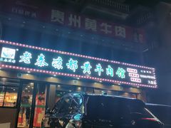 -老秦凉都黄牛肉馆(九堡店)
