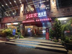 -临家闽南菜(宝洲路店)
