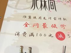 -水林间·寿喜烧自助(仙林金鹰店)