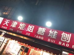 门面-天津堆姐糖堆刨冰(河东区总店)
