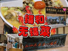 -锡和无锡菜(景丽苑店)