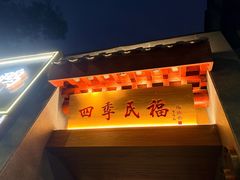 -四季民福烤鸭店(王府井东安门店)