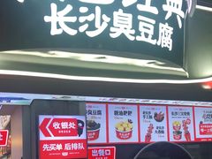 门面-黑色经典臭豆腐·湖南特产(太平街口店)