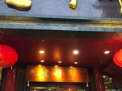 门面-老半斋(福州路店)