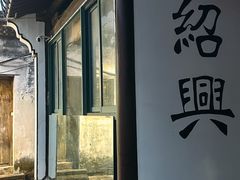 -绍兴书圣故里景区