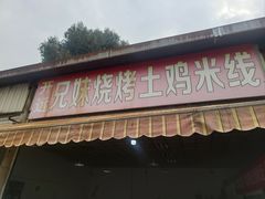 -开远兄妹烧烤土鸡米线(福德路店)