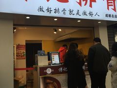 门面-傅强排骨(成都总店)