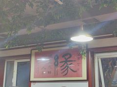 -马记伊源斋涮肉·清真菜(百子湾店)