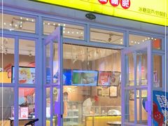 门面-喜识·冰糖葫芦·炒酸奶(怀特店)