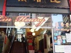 门面-香港蓮香樓(中環店)