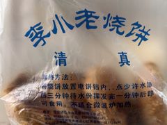 -李小老烧饼(常营民族家园店)