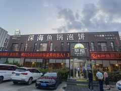 -早船·深海鱼锅泡饼(金融港店)