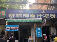 门面-清真·宏顺祥卤汁凉粉(大皮院店)