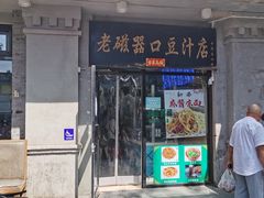 -老磁器口豆汁店(天坛店)