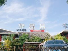 -易县服务区游客服务中心