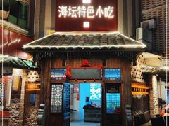 门面-海坛特色小吃·只做平潭特色菜(平潭店)