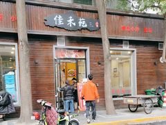 -佳禾苑小馆·重庆江湖菜(月坛南街店)