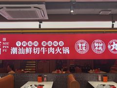 -牛品福潮汕牛肉火锅(旺庄店)