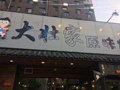 门面-大壮家原味烤肉(兴华北街店)