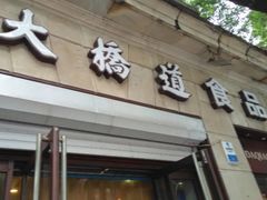 门面-大桥道食品(中山路店)