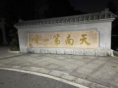 -广州市白云山风景名胜区
