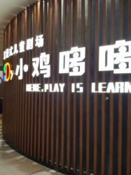-小鸡哆哆故事屋·儿童乐园(嘉里城店)