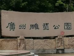 -广州雕塑公园