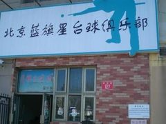 -蓝旗星台球俱乐部(海淀店)