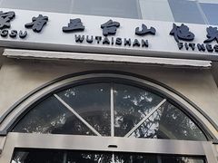 -五台山健身馆