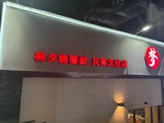 -梦林夕烧酒档