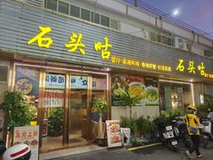 -石头咕(黄岐店)