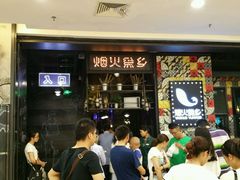 android_upload_pic-烟火鱼乡(京华城店)