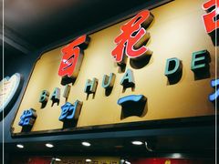 门面-百花传统甜品店(原址店)