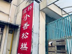 -高桥小香松糕
