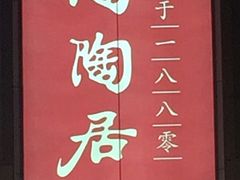 -陶陶居酒家(海岸城店)