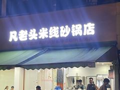 -凡老头米线砂锅(古荡新村西粮站)