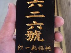 -汪一挑馄饨(老街店)