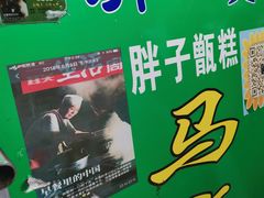 -马文章胖子甑糕(洒金桥店)