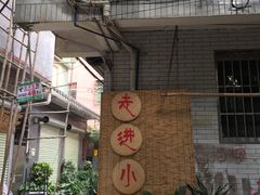-小洲村