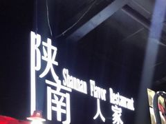 门面-钟记家菜(红专南路店)
